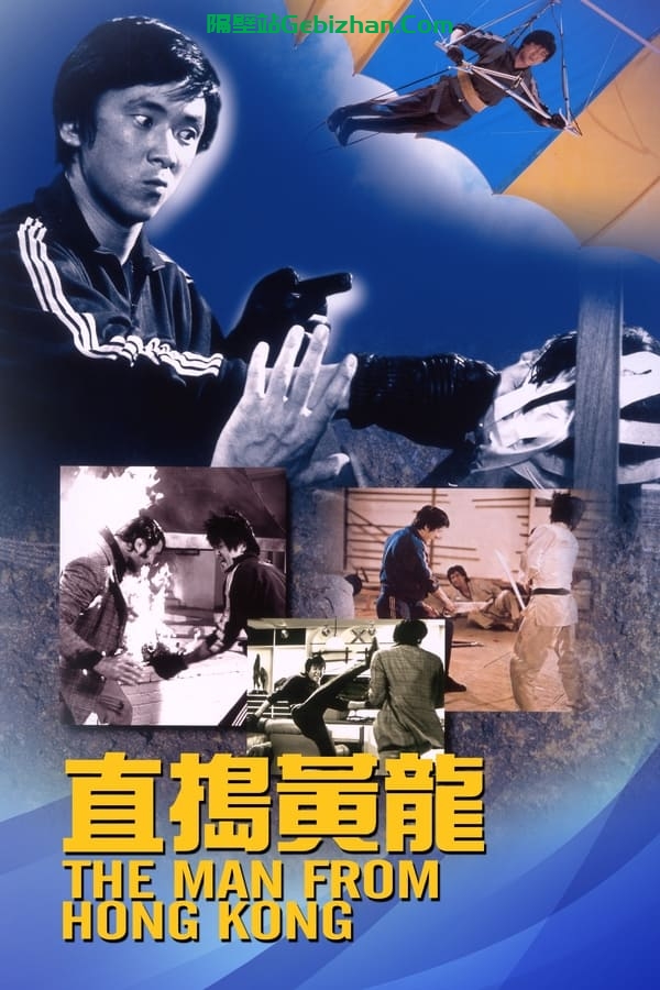 直捣黄龙 (1975)-隔壁站
