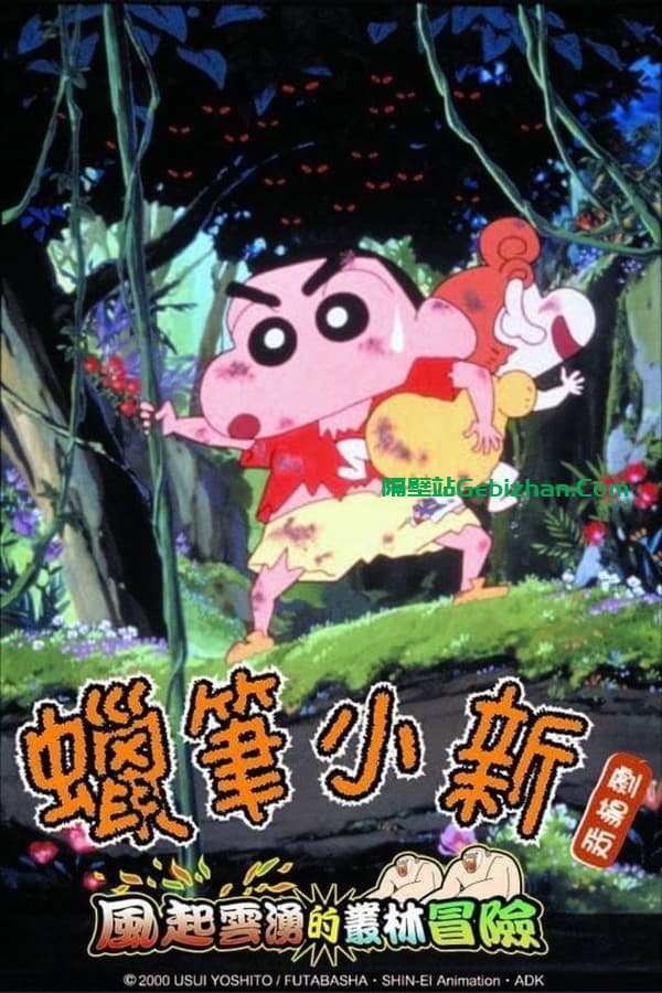 蜡笔小新：森林里的暴风雨