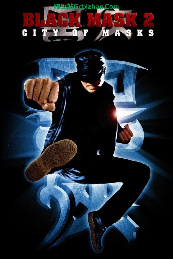 黑侠2 (2002)-隔壁站