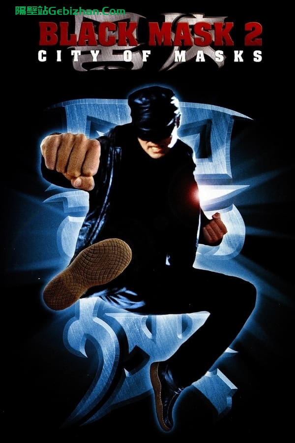 黑侠2 (2002)-隔壁站