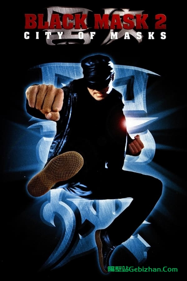 黑侠2 (2002)-隔壁站