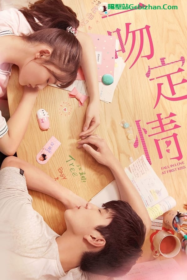 一吻定情 (2019)-隔壁站