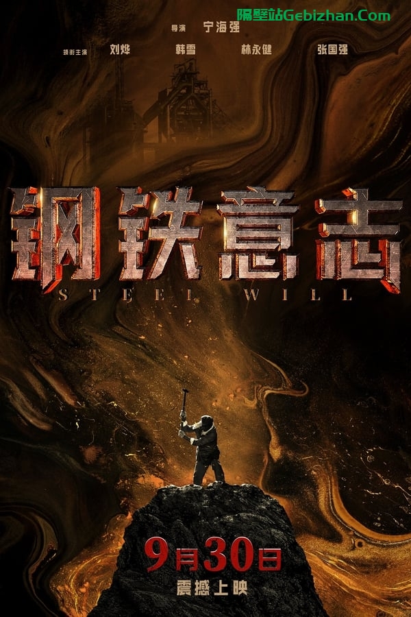 钢铁意志 (2022)-隔壁站