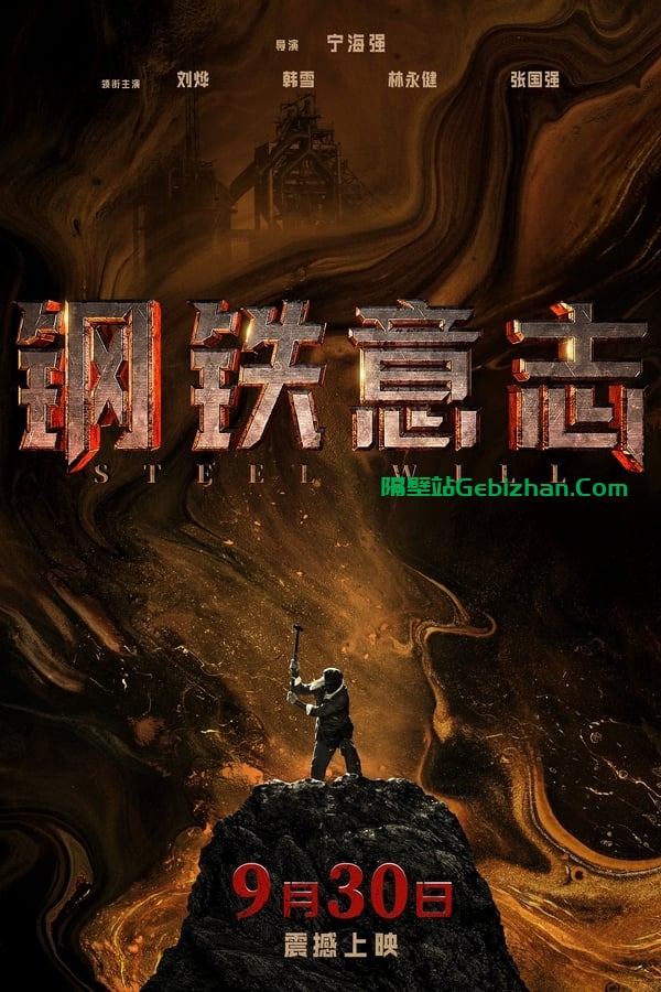 钢铁意志 (2022)-隔壁站