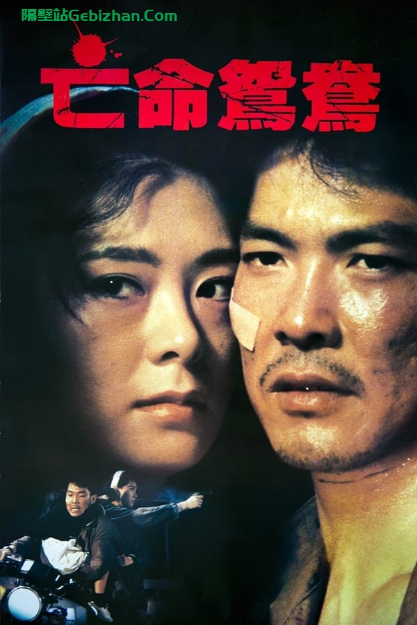 亡命鸳鸯 (1988)-隔壁站