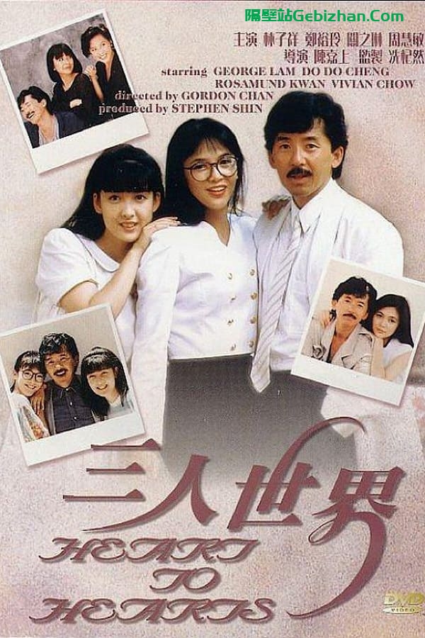 三人世界 (1988)-隔壁站