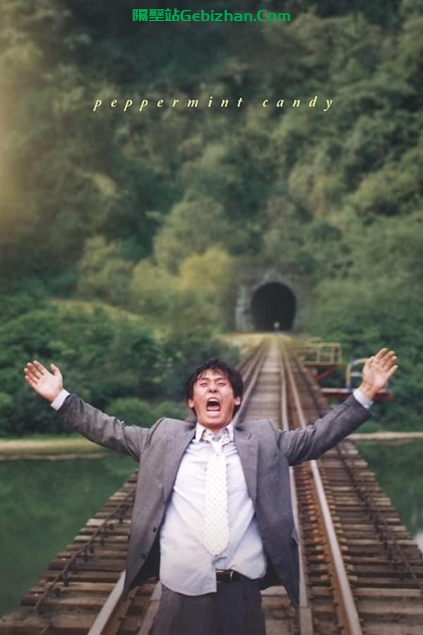 薄荷糖 (2000)-隔壁站