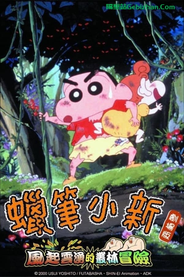 蜡笔小新：森林里的暴风雨 (2000)-隔壁站