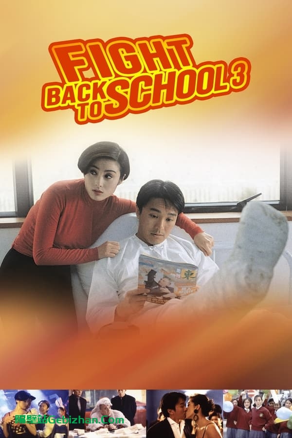 逃学威龙3之龙过鸡年(1993)