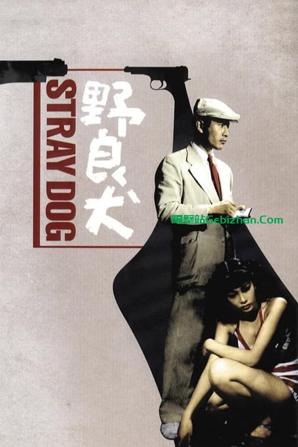 野良犬 (1949)-隔壁站