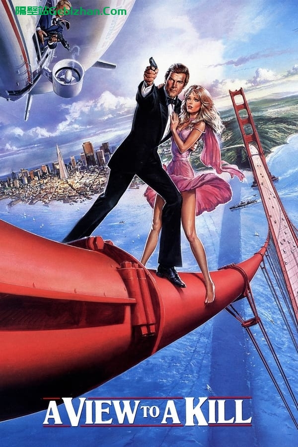 007：雷霆杀机 (1985)-隔壁站