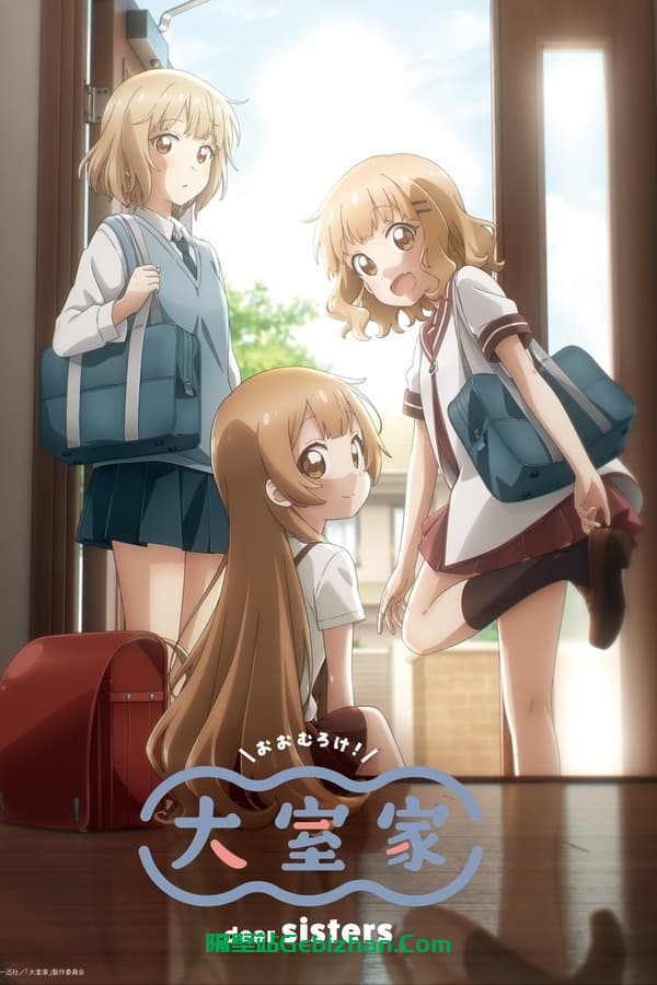 大室家 dear sisters (2024)-隔壁站