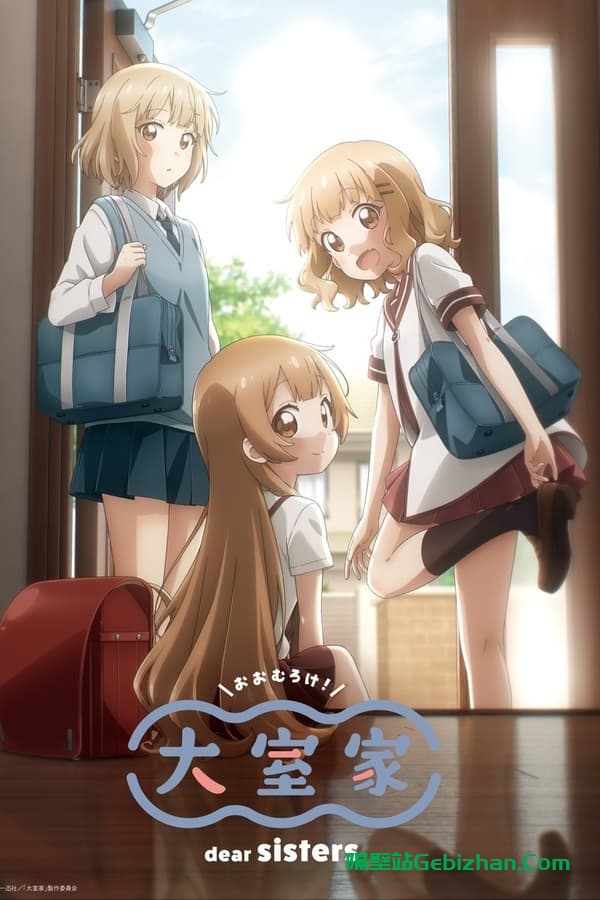 大室家 dear sisters (2024)-隔壁站