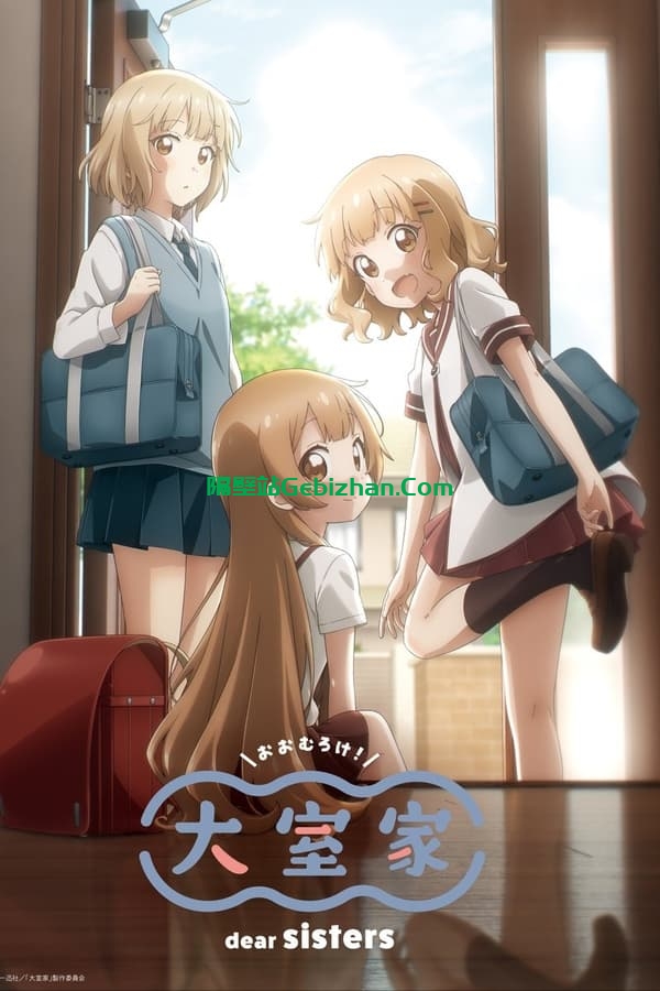 大室家 dear sisters (2024)-隔壁站