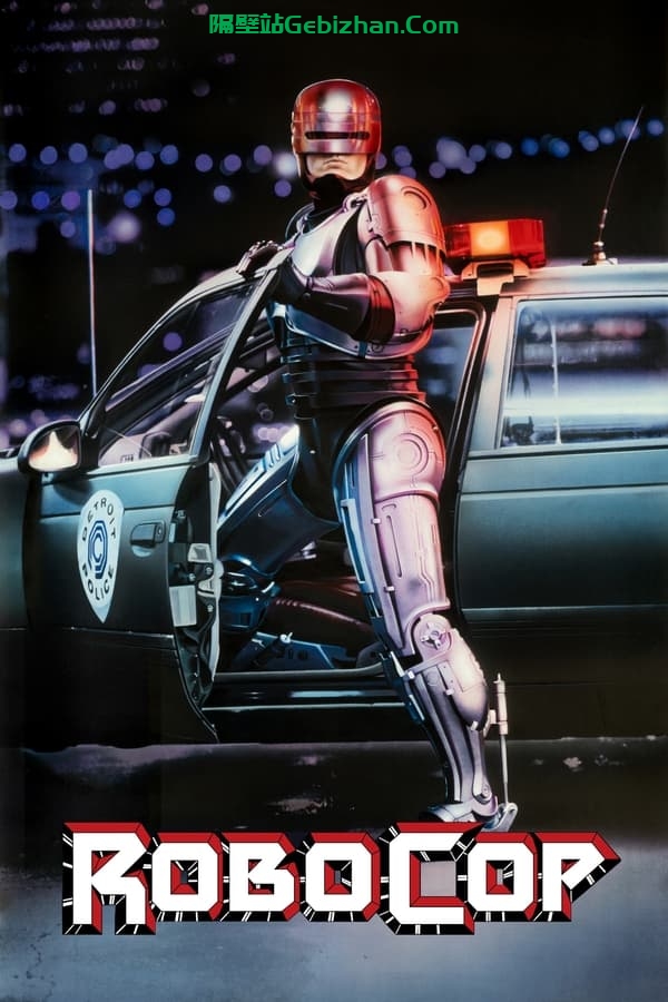 机器战警(1987)-隔壁站