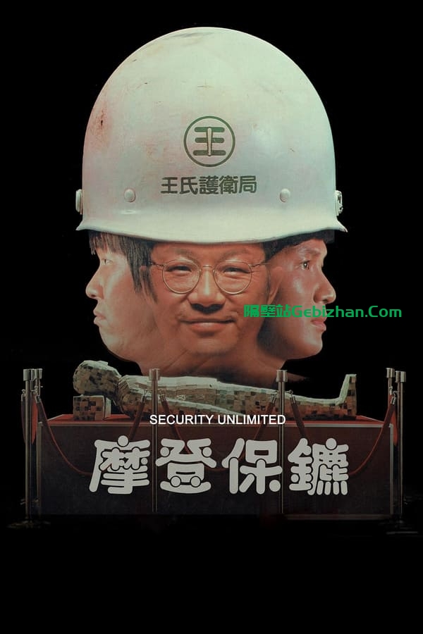 摩登保镖 (1981)-隔壁站