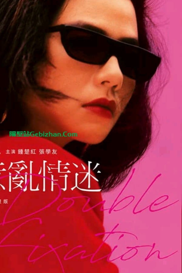 意乱情迷(1987)-隔壁站