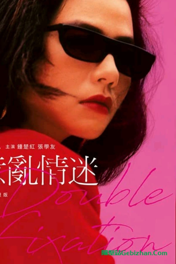 意乱情迷(1987)-隔壁站