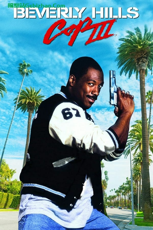 比佛利山超级警探3 (1994)-隔壁站