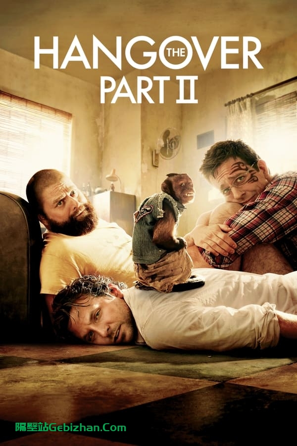 宿醉2 (2011)-隔壁站