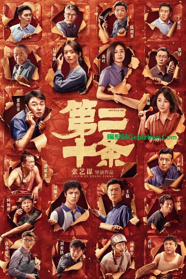 第二十条 (2024)-隔壁站