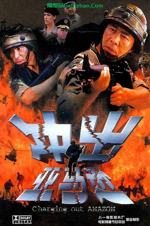 冲出亚马逊(2002)-隔壁站