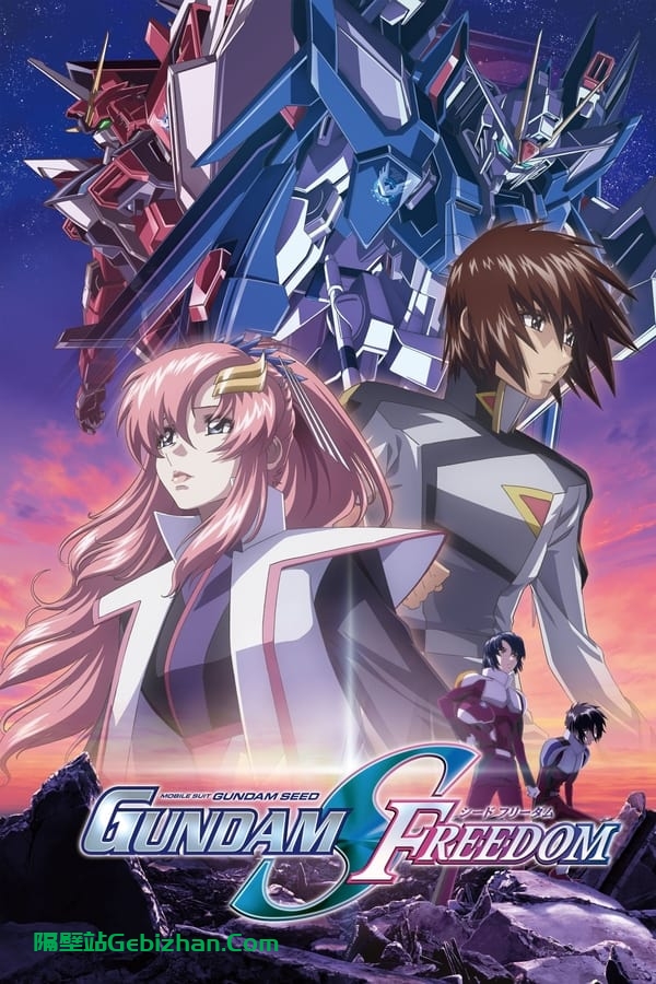 机动战士高达SEED FREEDOM (2024)-隔壁站