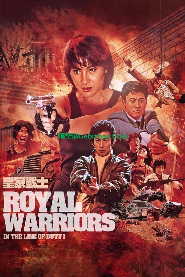 皇家师姐2:皇家战士 (1986)-隔壁站