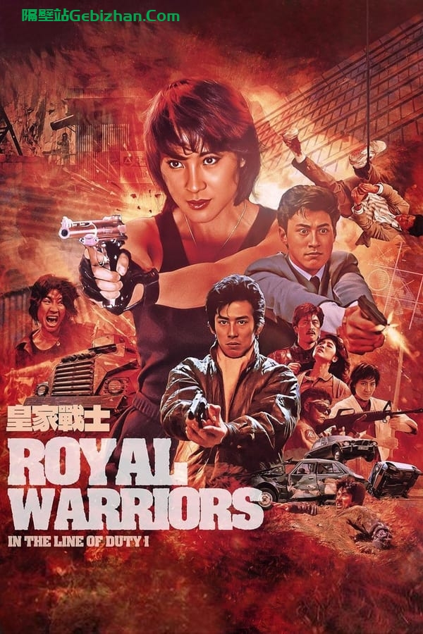 皇家师姐2：皇家战士 (1986)-隔壁站