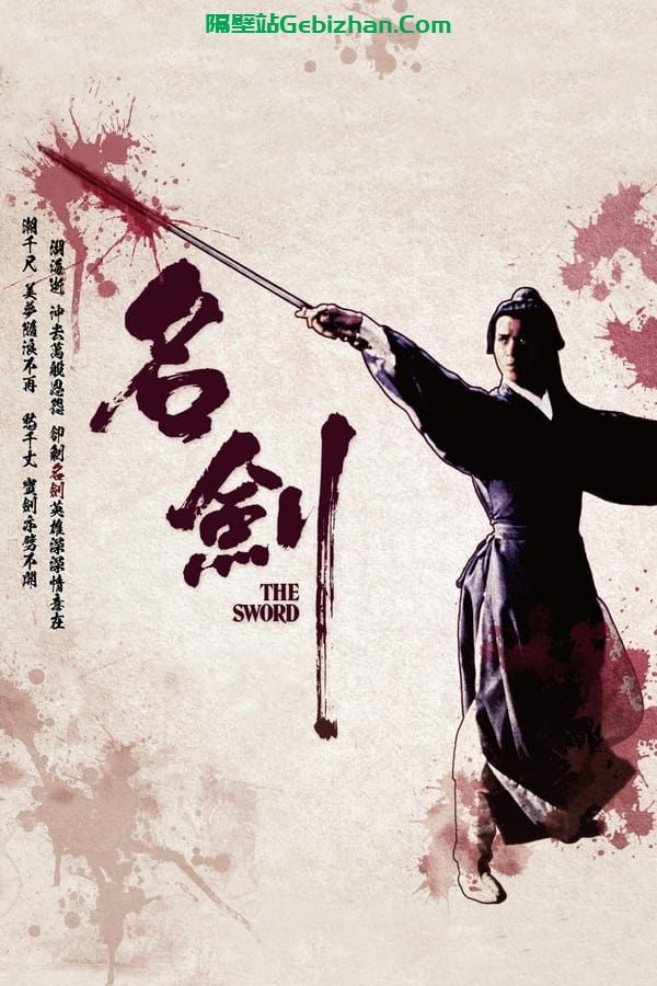 名剑 (1980)-隔壁站