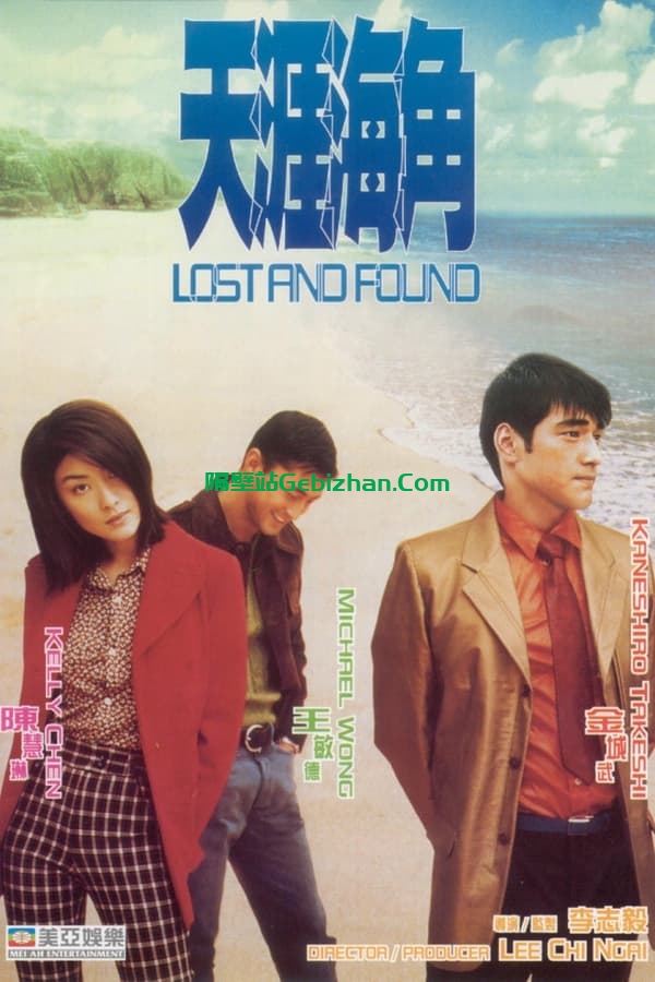 天涯海角(1996)-隔壁站