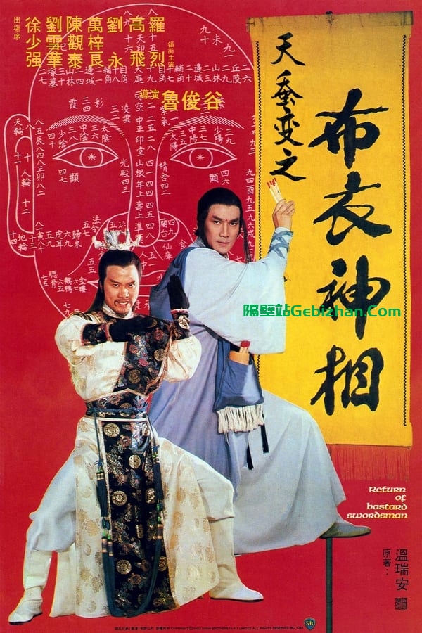 天蚕变之布衣神相 (1984)-隔壁站