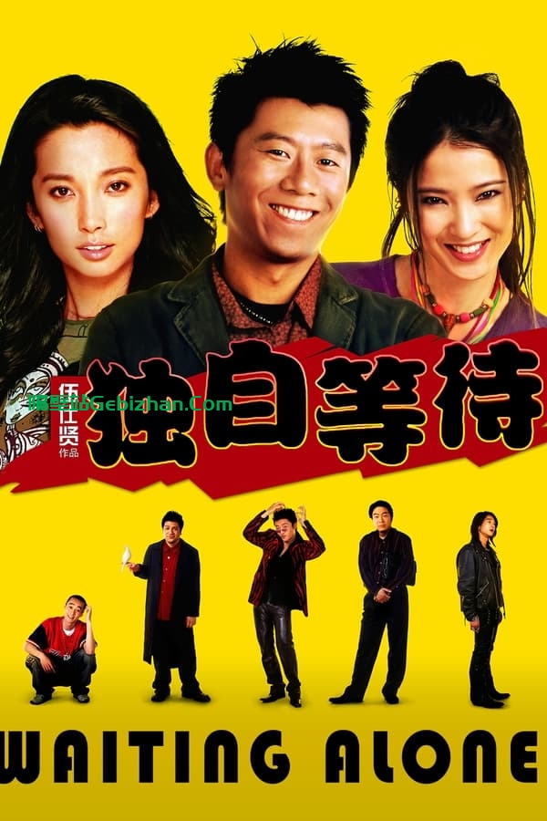 独自等待(2005)-隔壁站