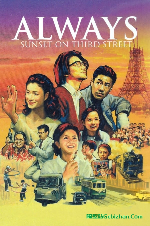 永远的三丁目的夕阳(2005)-隔壁站