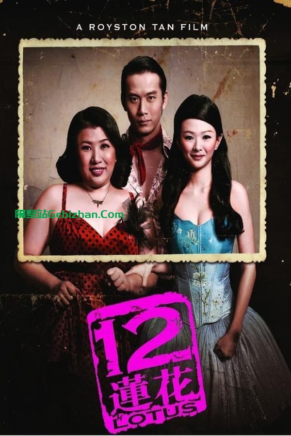 12莲花 (2008)-隔壁站
