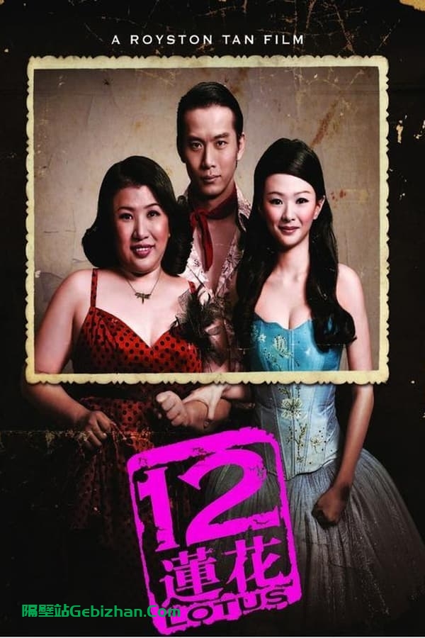 12莲花 (2008)-隔壁站