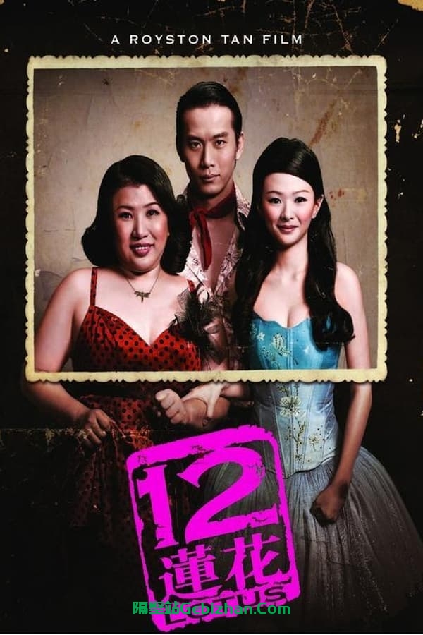 12莲花 (2008)-隔壁站