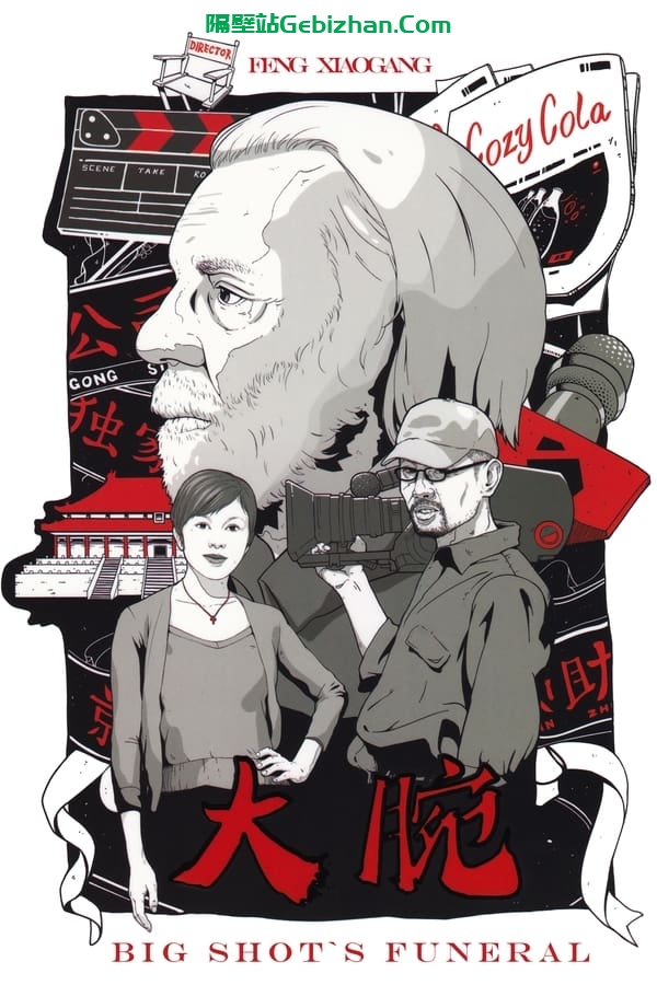 大腕 (2001)-隔壁站