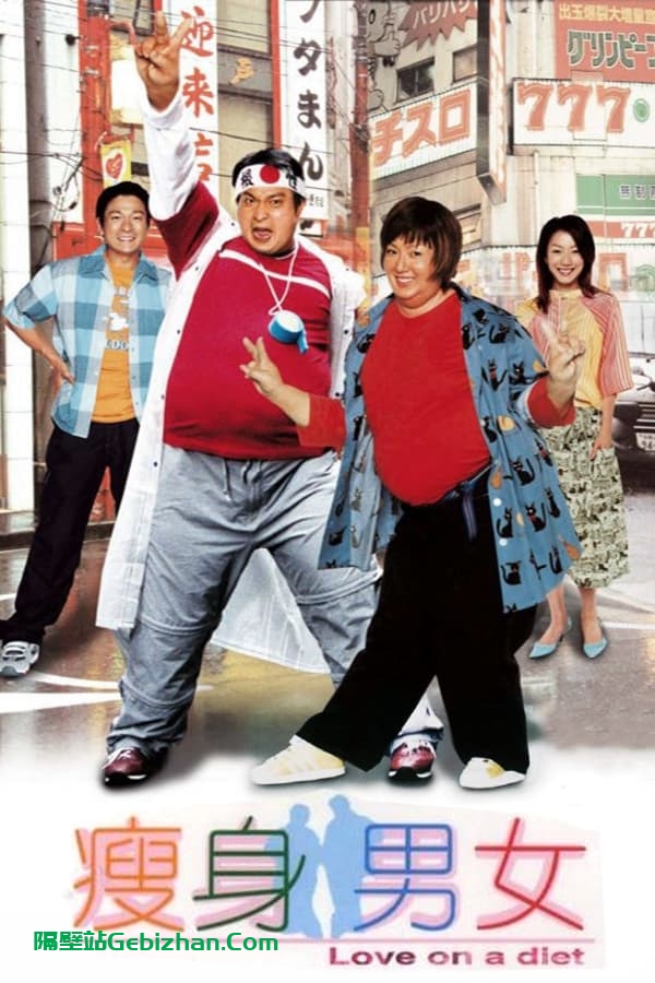 瘦身男女 (2001)-隔壁站