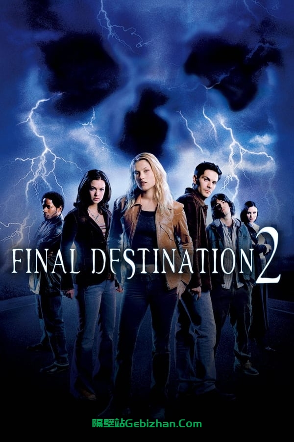 死神来了2(2003)