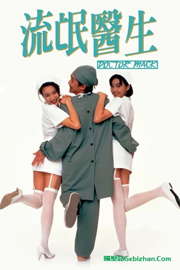 流氓医生(1995)-隔壁站