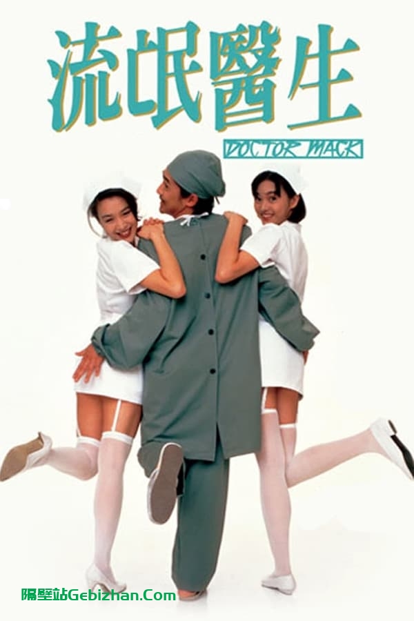 流氓医生(1995)-隔壁站
