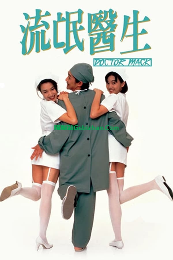 流氓医生(1995)-隔壁站