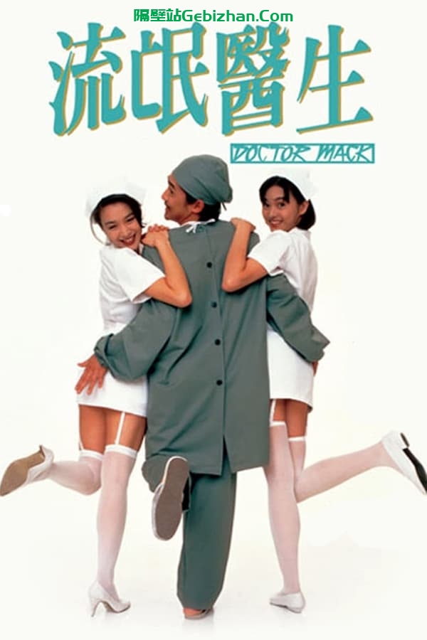 流氓医生(1995)-隔壁站