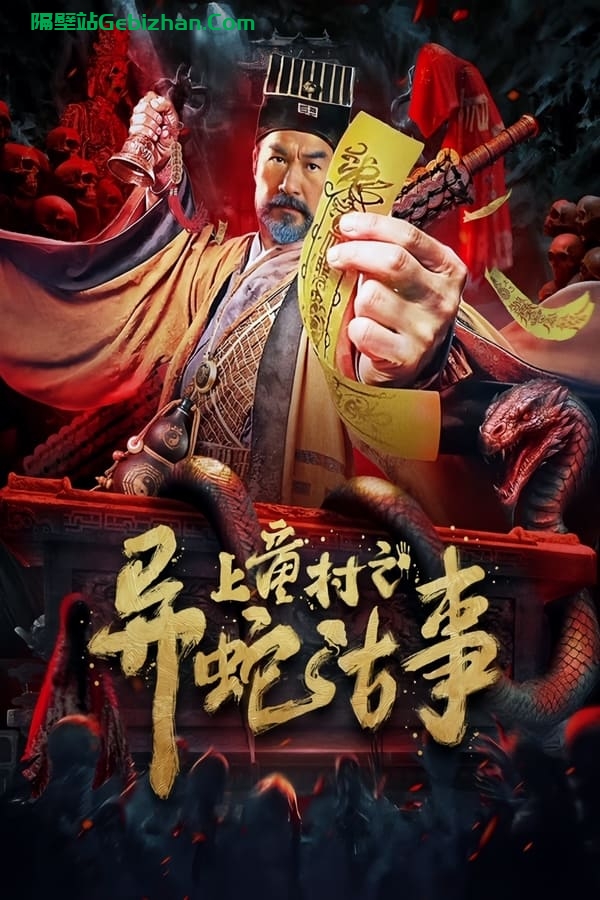 上童村之异蛇古事 (2024)-隔壁站