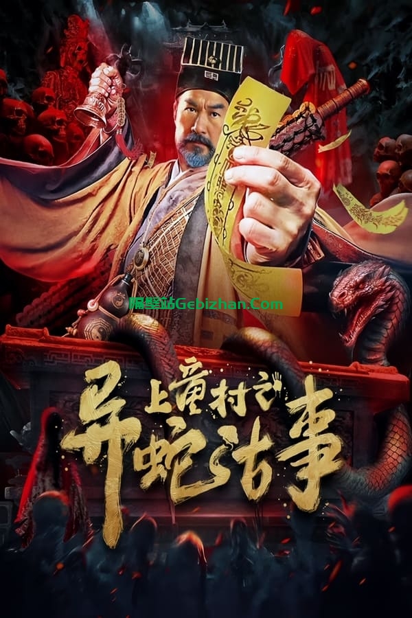上童村之异蛇古事 (2024)-隔壁站