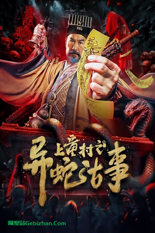 上童村之异蛇古事 (2024)-隔壁站