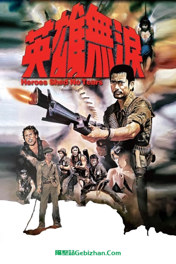 英雄无泪 (1984)-隔壁站