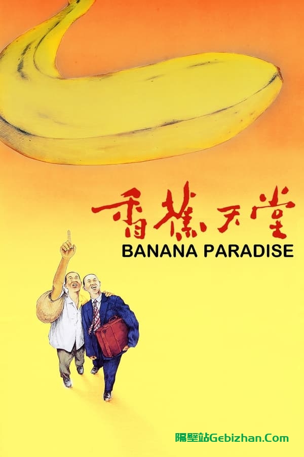 香蕉天堂(1989)-隔壁站