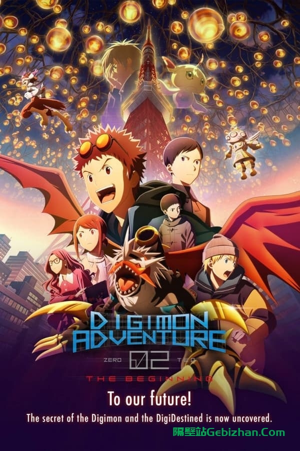 数码宝贝02：最初的召唤